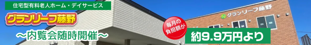 バナーグランリーフ藤野